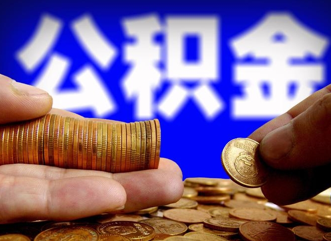 碑林区公积金-海东公积金代办平台